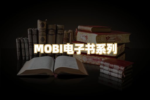 MOBI电子书系列